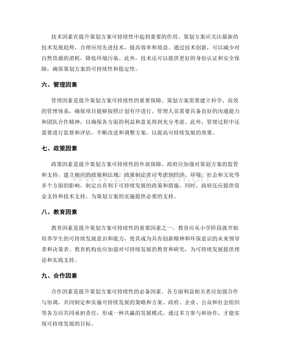 提升策划方案可持续性的关键因素.docx_第2页