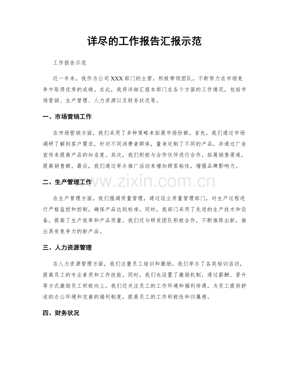 详尽的工作报告汇报示范.docx_第1页