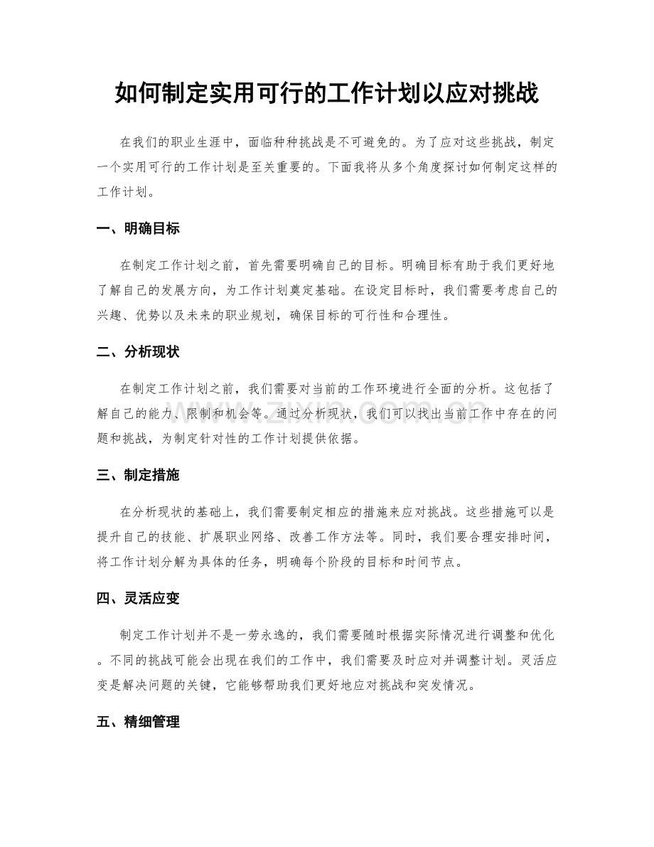 如何制定实用可行的工作计划以应对挑战.docx_第1页