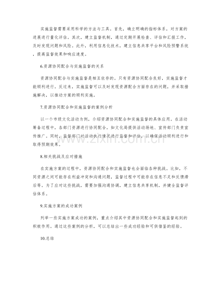 实施方案的资源协同配合和实施监督.docx_第2页