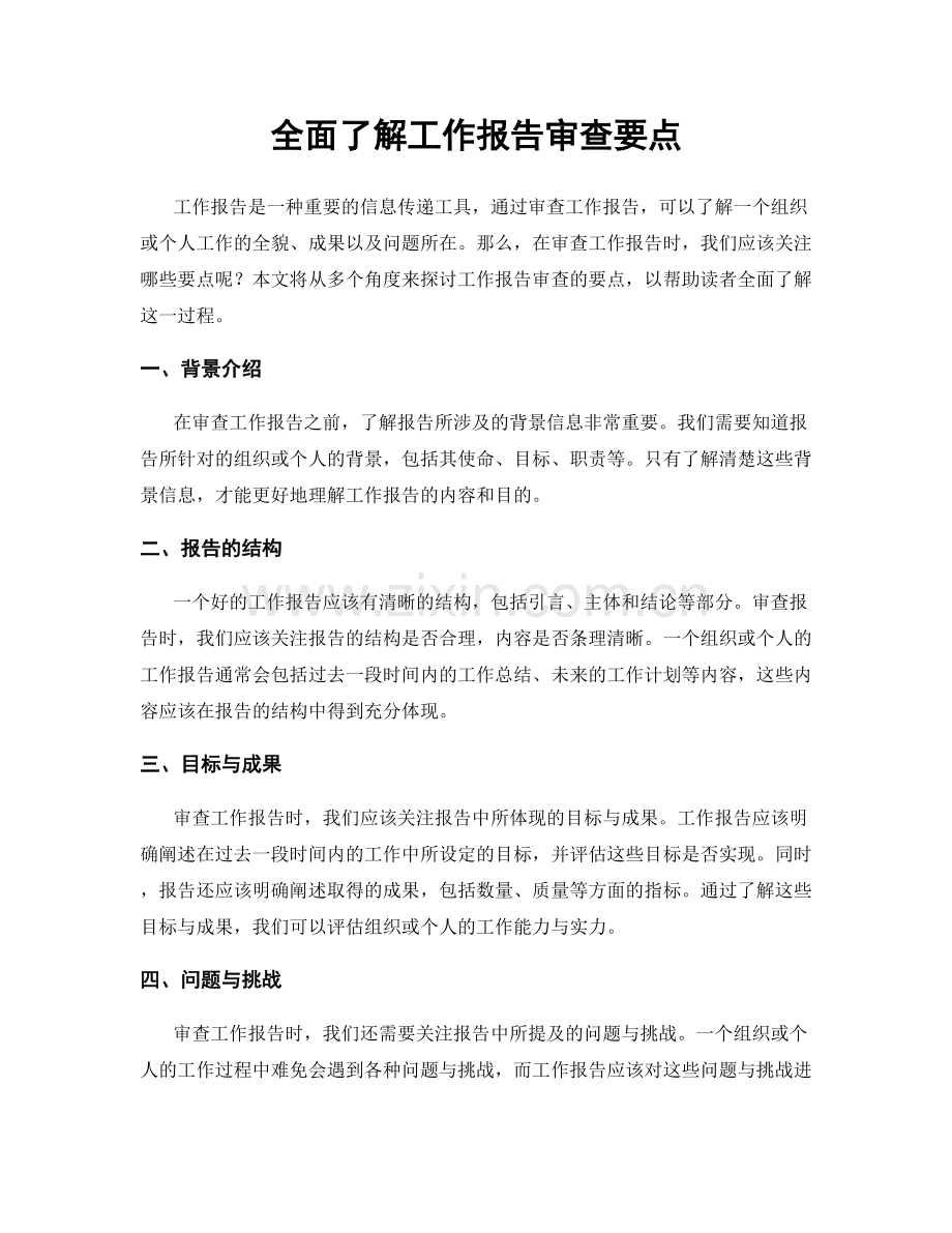 全面了解工作报告审查要点.docx_第1页