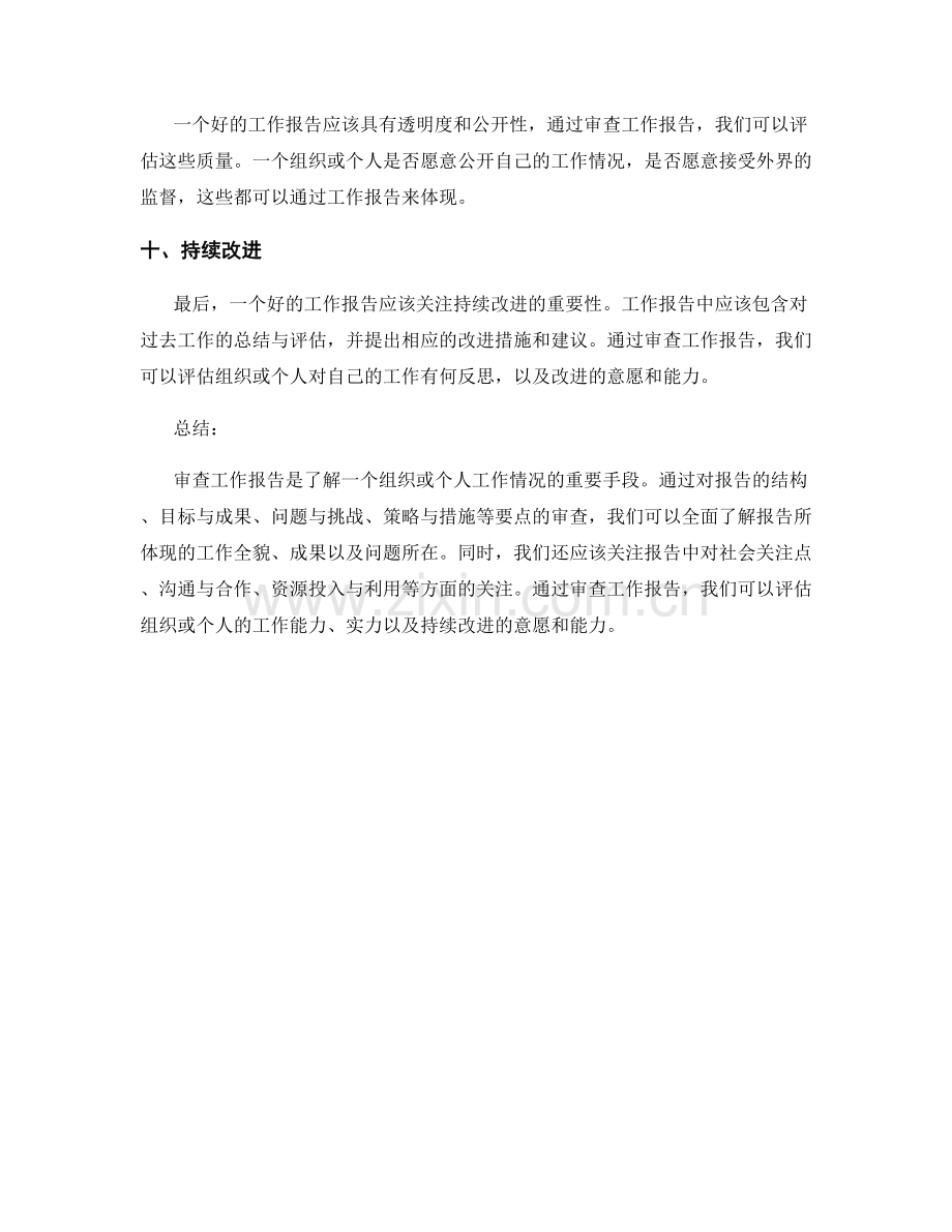 全面了解工作报告审查要点.docx_第3页