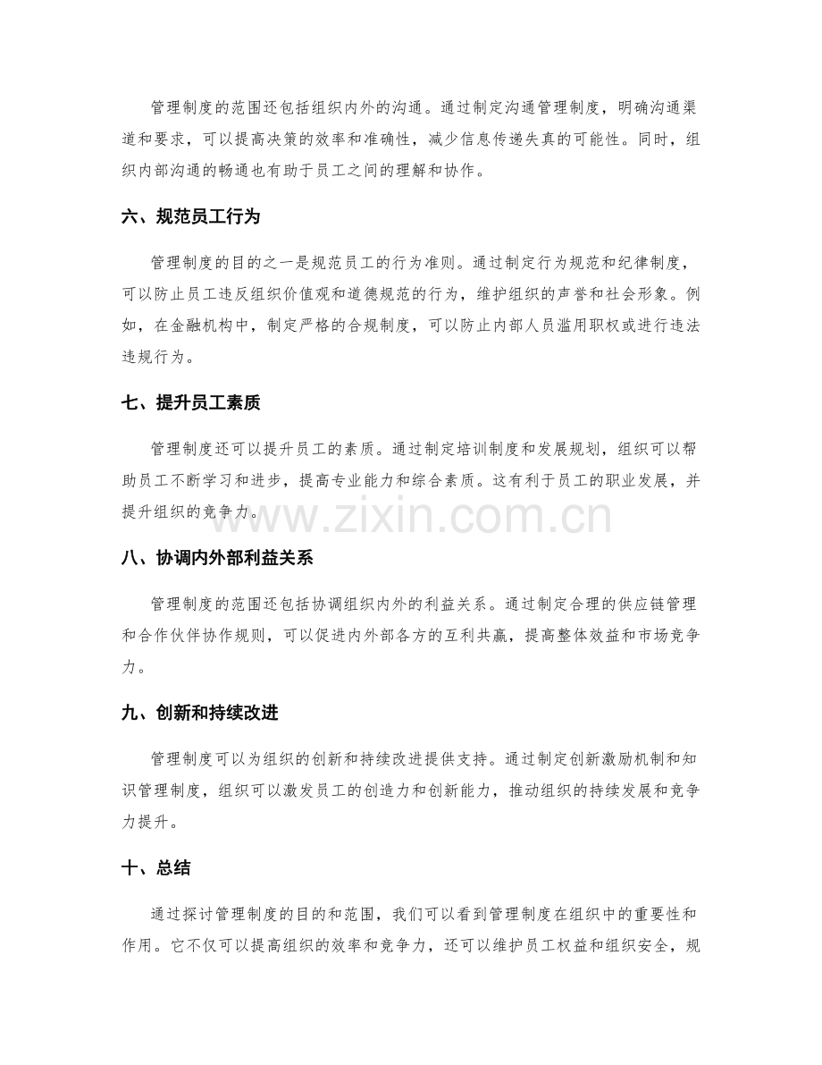 管理制度的目的和范围.docx_第2页