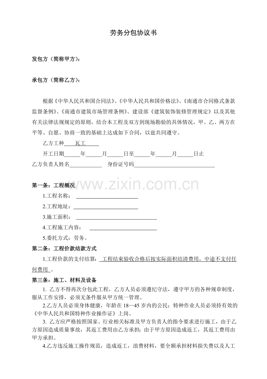 装饰装修瓦工劳务合同.doc_第1页