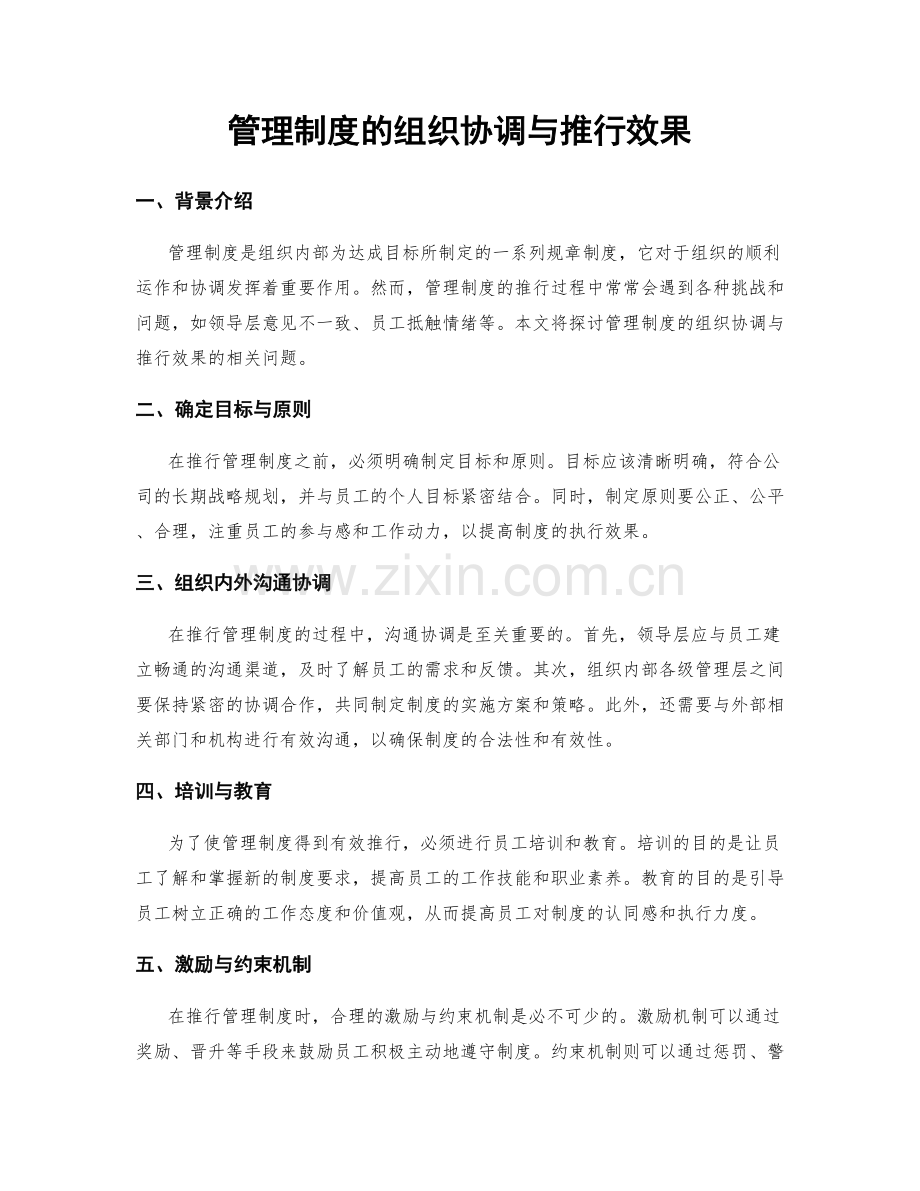 管理制度的组织协调与推行效果.docx_第1页