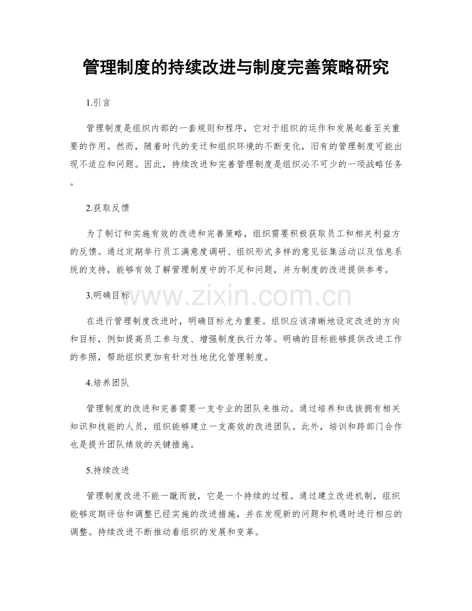 管理制度的持续改进与制度完善策略研究.docx_第1页