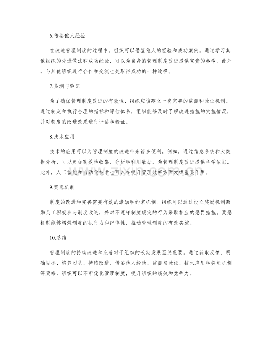 管理制度的持续改进与制度完善策略研究.docx_第2页