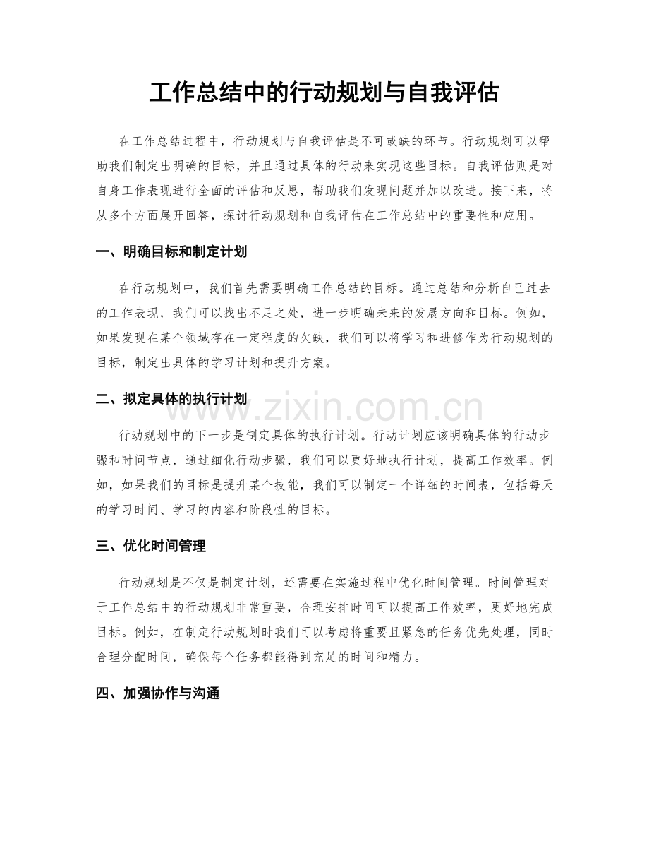 工作总结中的行动规划与自我评估.docx_第1页