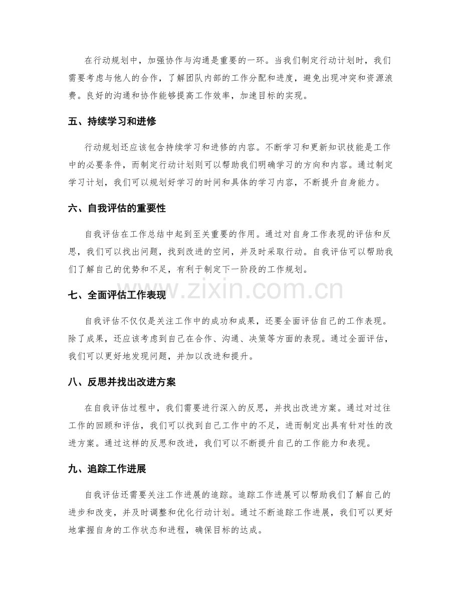 工作总结中的行动规划与自我评估.docx_第2页