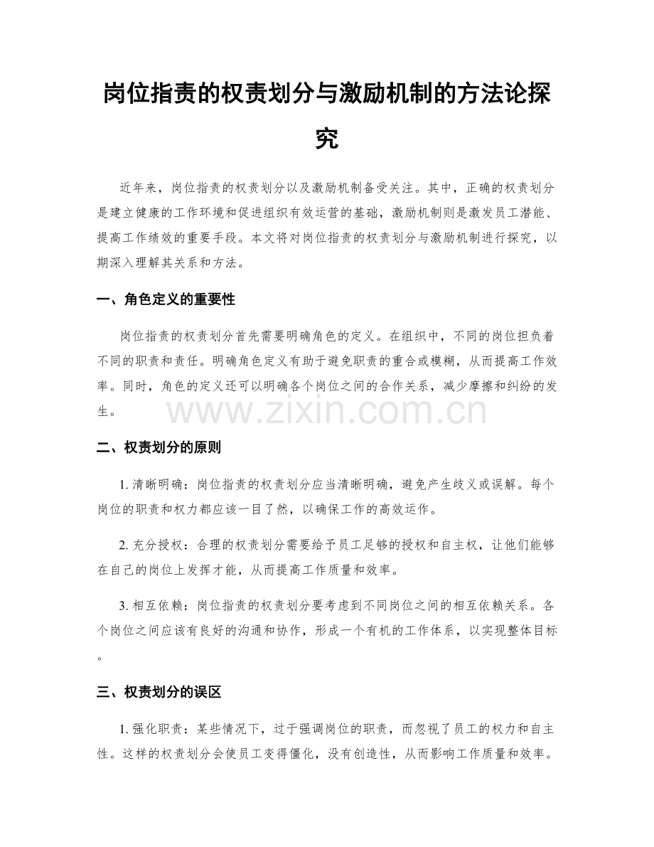 岗位职责的权责划分与激励机制的方法论探究.docx_第1页