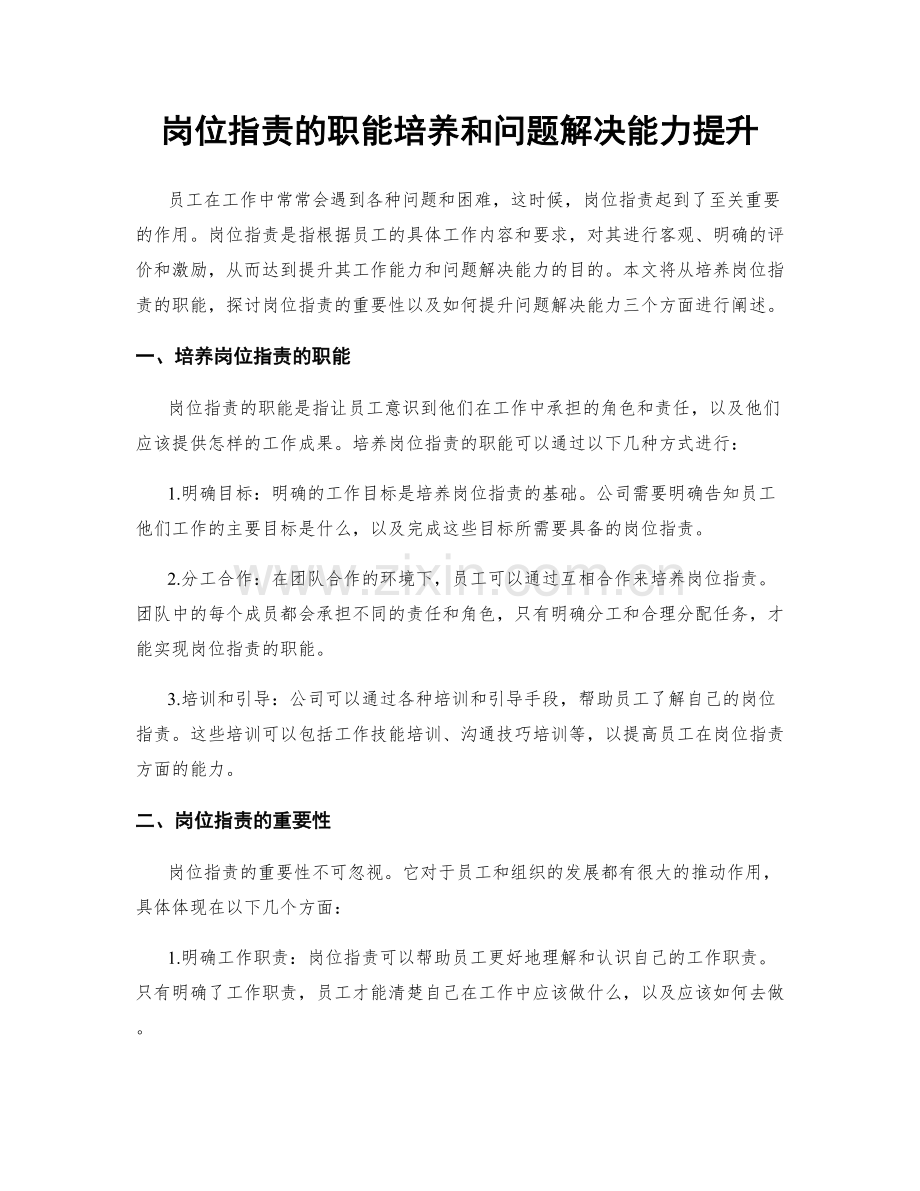 岗位指责的职能培养和问题解决能力提升.docx_第1页