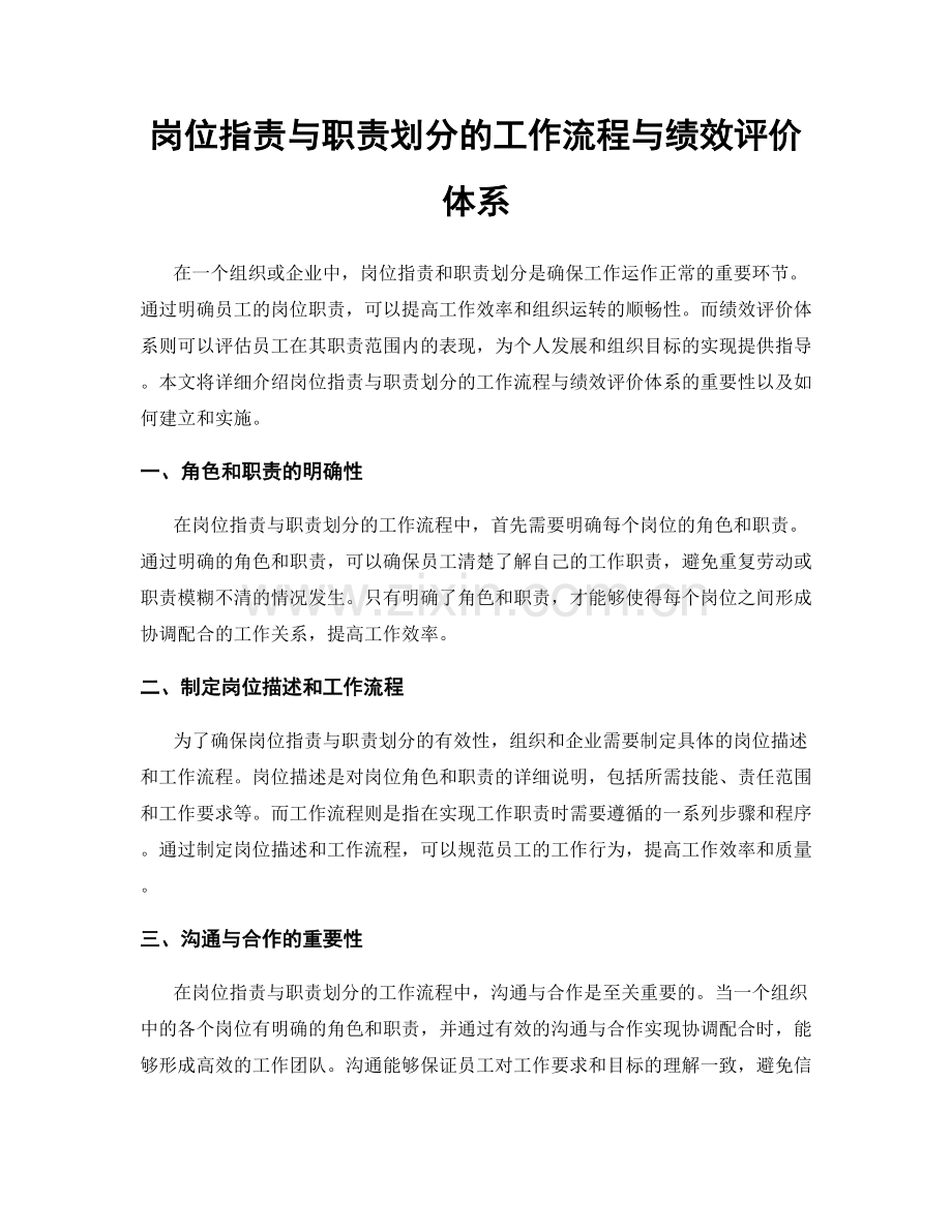 岗位指责与职责划分的工作流程与绩效评价体系.docx_第1页