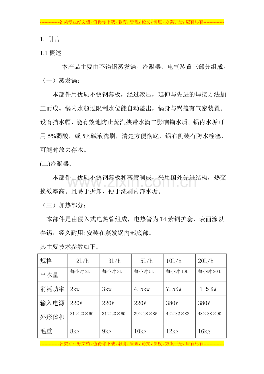 003-不锈钢电热蒸馏水器验证方案.doc_第3页