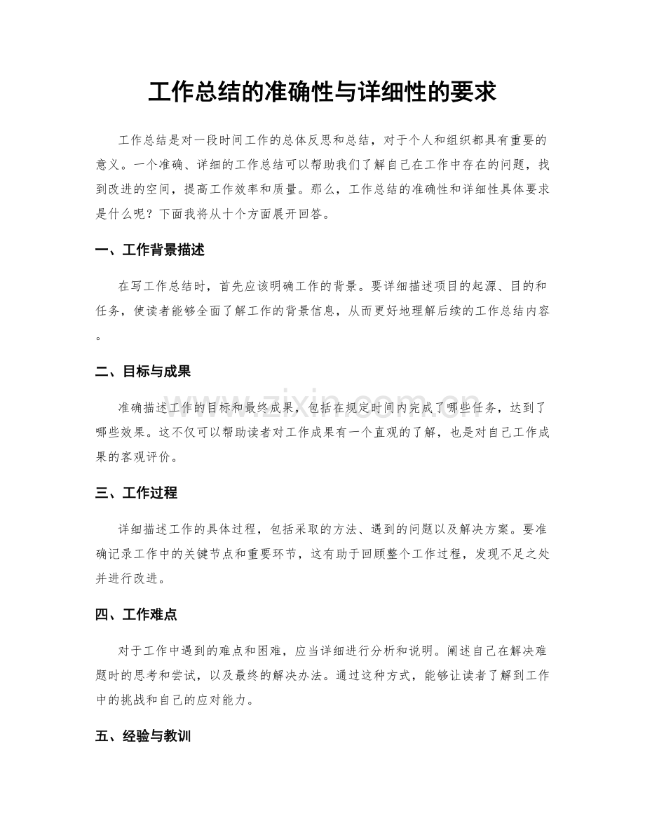 工作总结的准确性与详细性的要求.docx_第1页