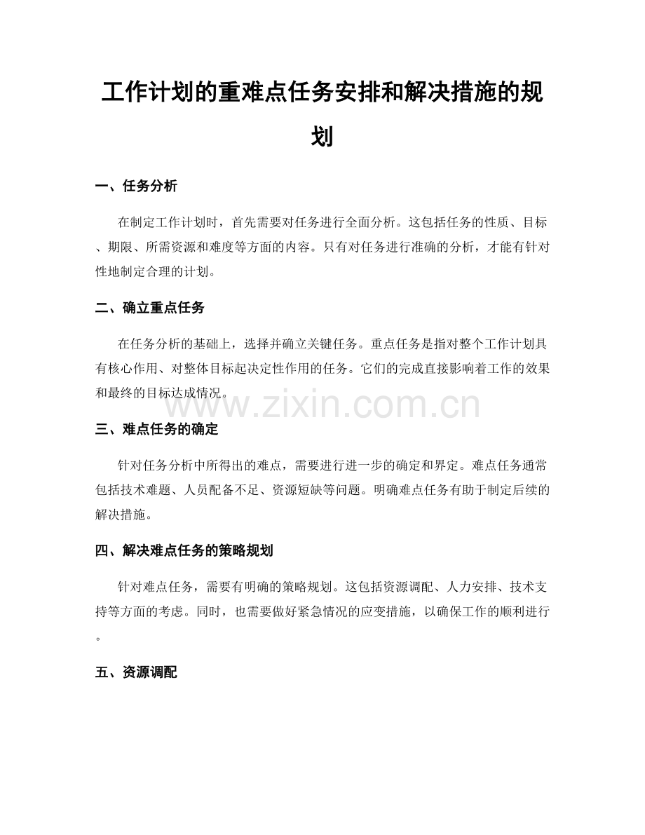 工作计划的重难点任务安排和解决措施的规划.docx_第1页