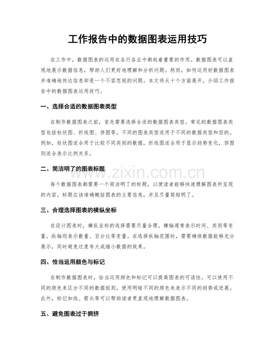 工作报告中的数据图表运用技巧.docx_第1页