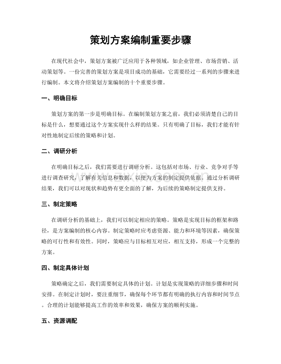 策划方案编制重要步骤.docx_第1页