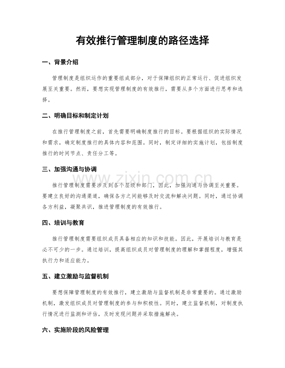 有效推行管理制度的路径选择.docx_第1页