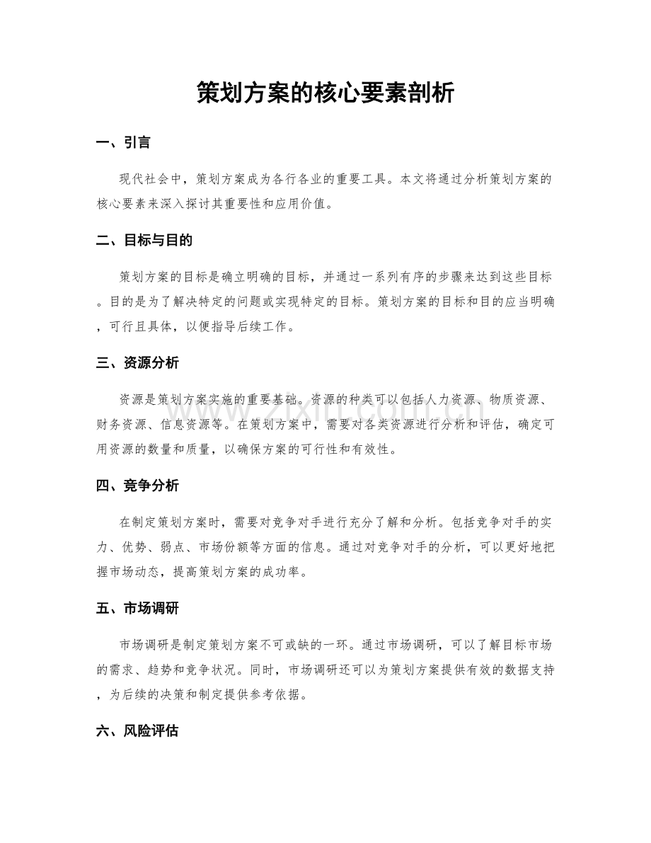 策划方案的核心要素剖析.docx_第1页