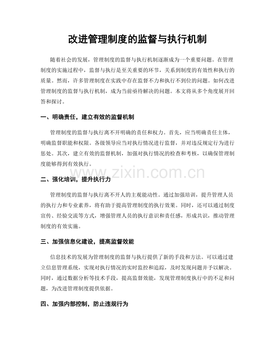 改进管理制度的监督与执行机制.docx_第1页