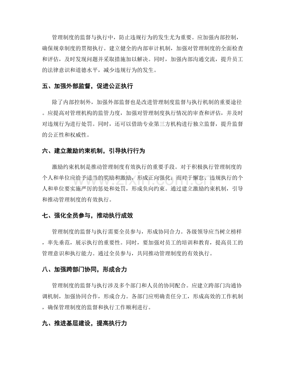 改进管理制度的监督与执行机制.docx_第2页