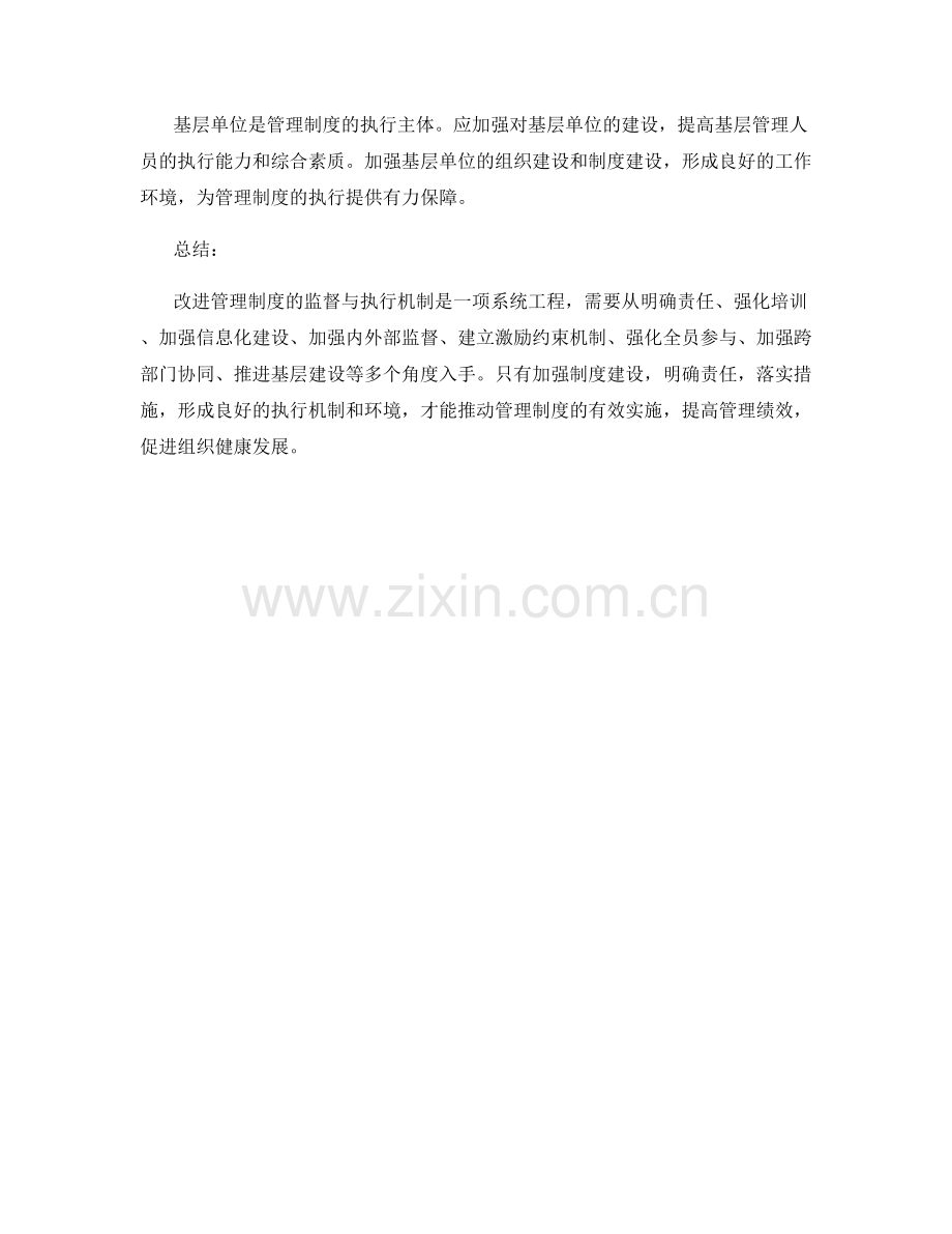 改进管理制度的监督与执行机制.docx_第3页