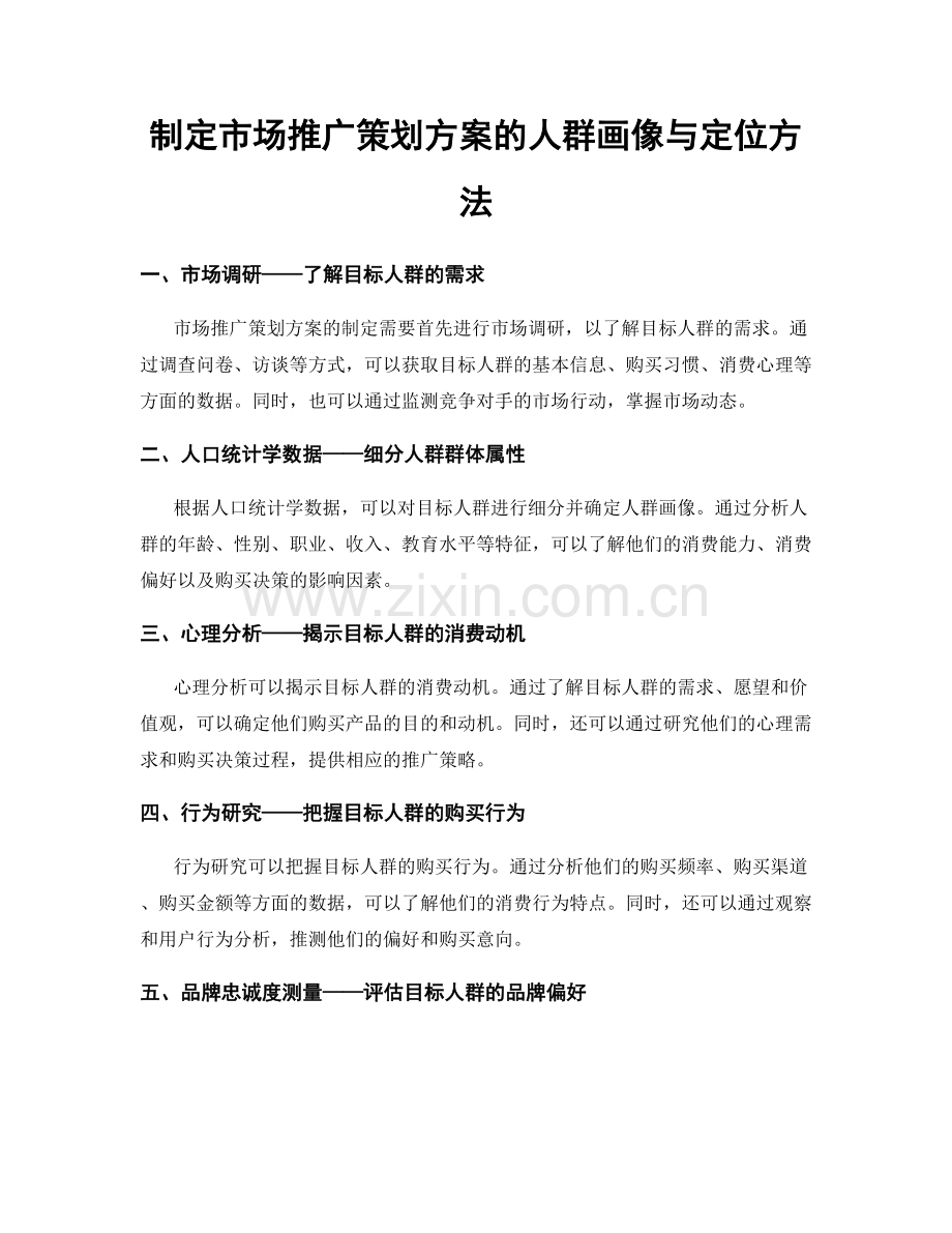 制定市场推广策划方案的人群画像与定位方法.docx_第1页