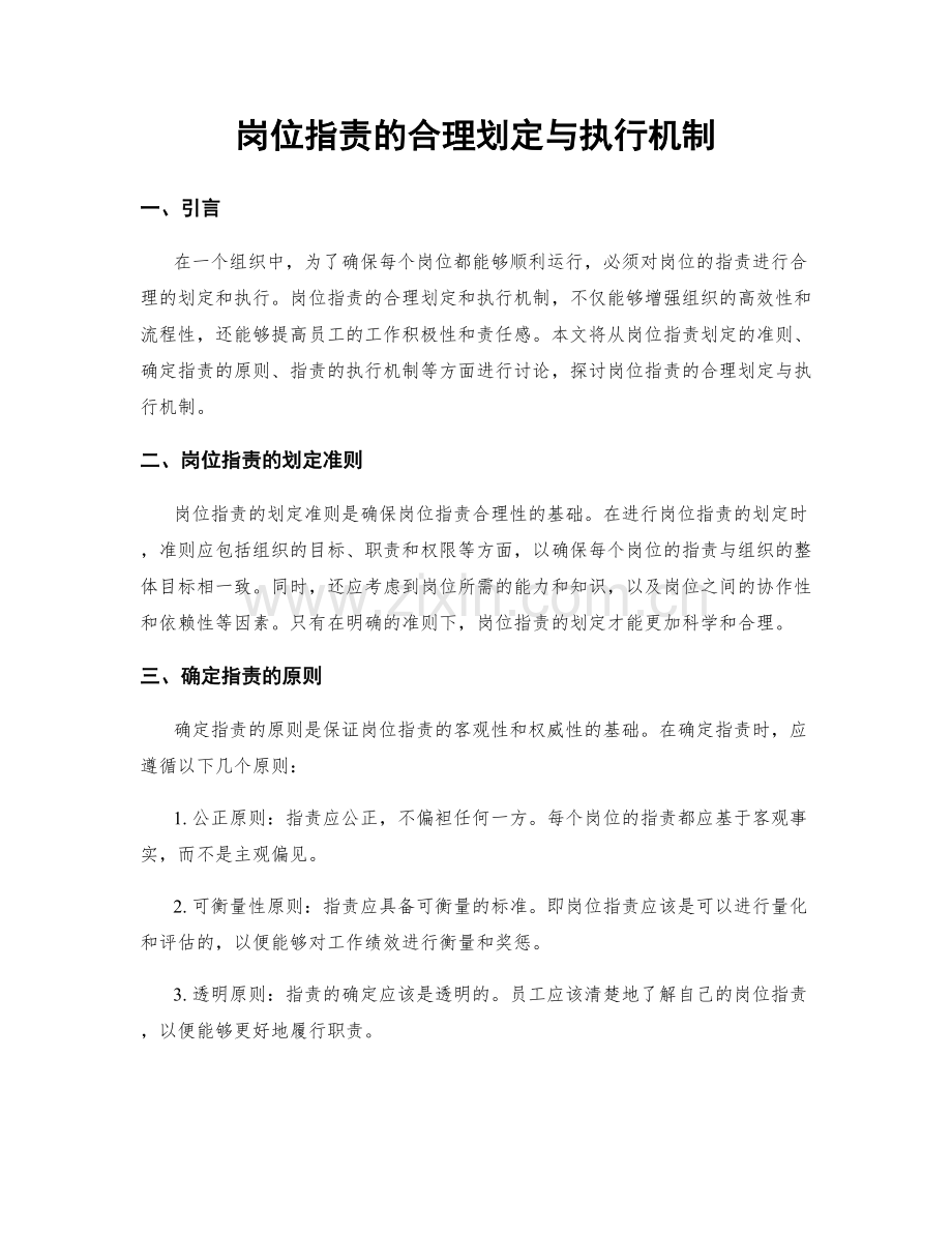 岗位指责的合理划定与执行机制.docx_第1页