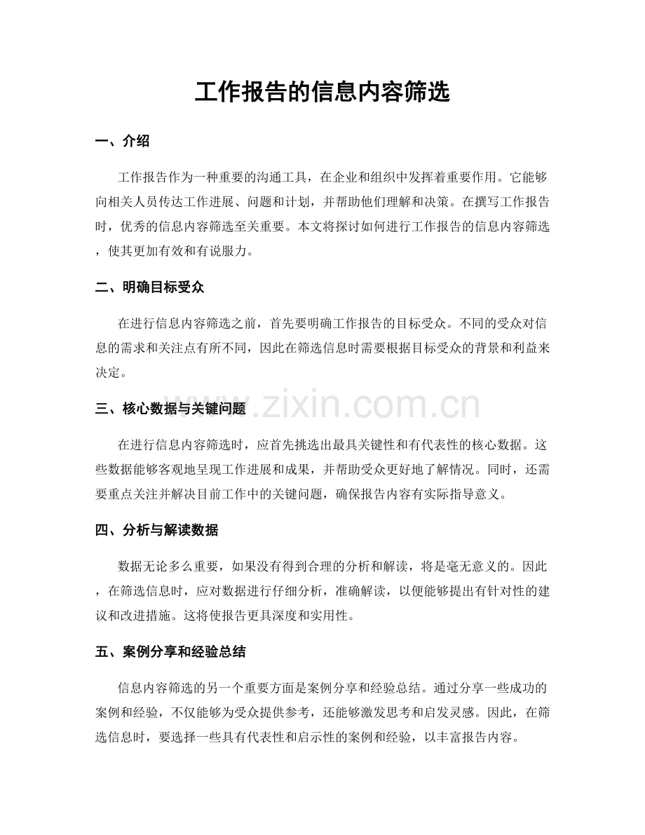 工作报告的信息内容筛选.docx_第1页