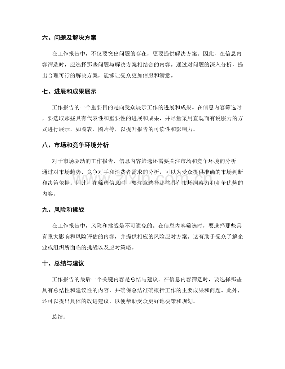 工作报告的信息内容筛选.docx_第2页