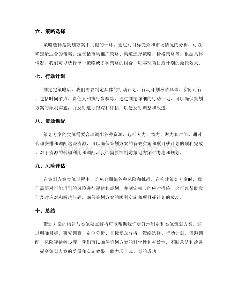 策划方案的构建与实施要点解析.docx_第2页