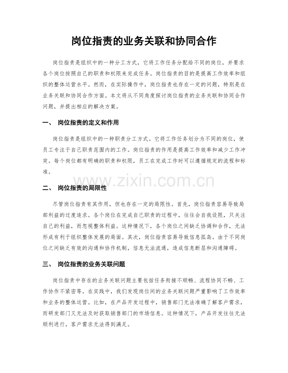 岗位指责的业务关联和协同合作.docx_第1页