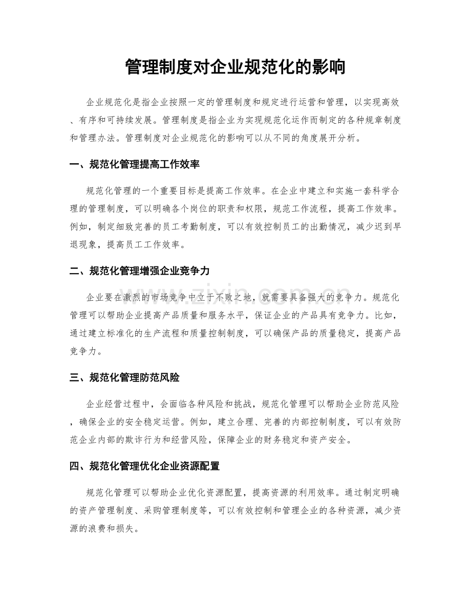 管理制度对企业规范化的影响.docx_第1页