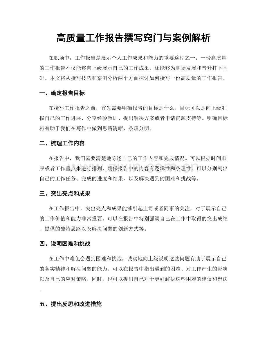 高质量工作报告撰写窍门与案例解析.docx_第1页