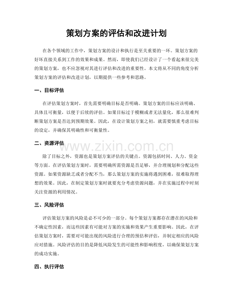 策划方案的评估和改进计划.docx_第1页