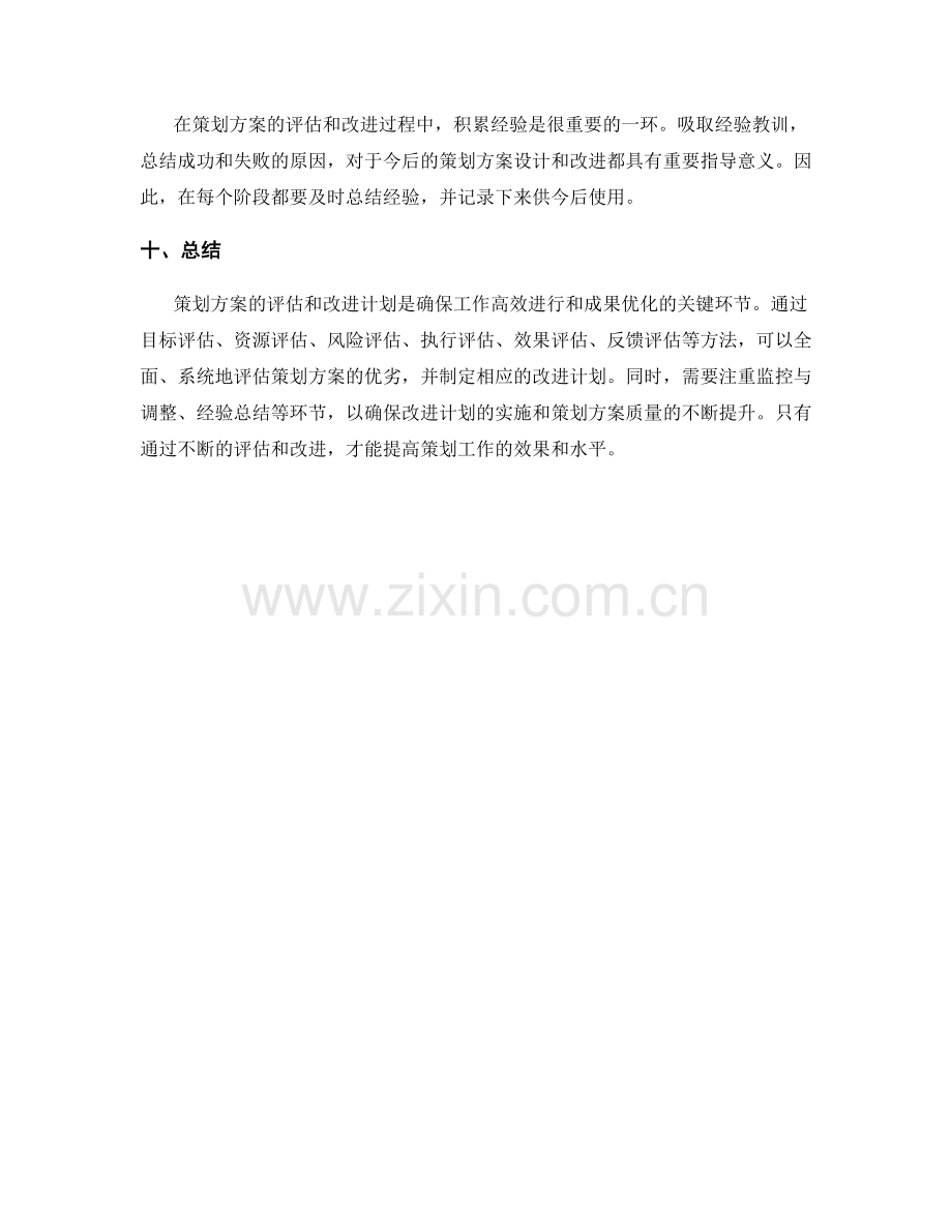 策划方案的评估和改进计划.docx_第3页