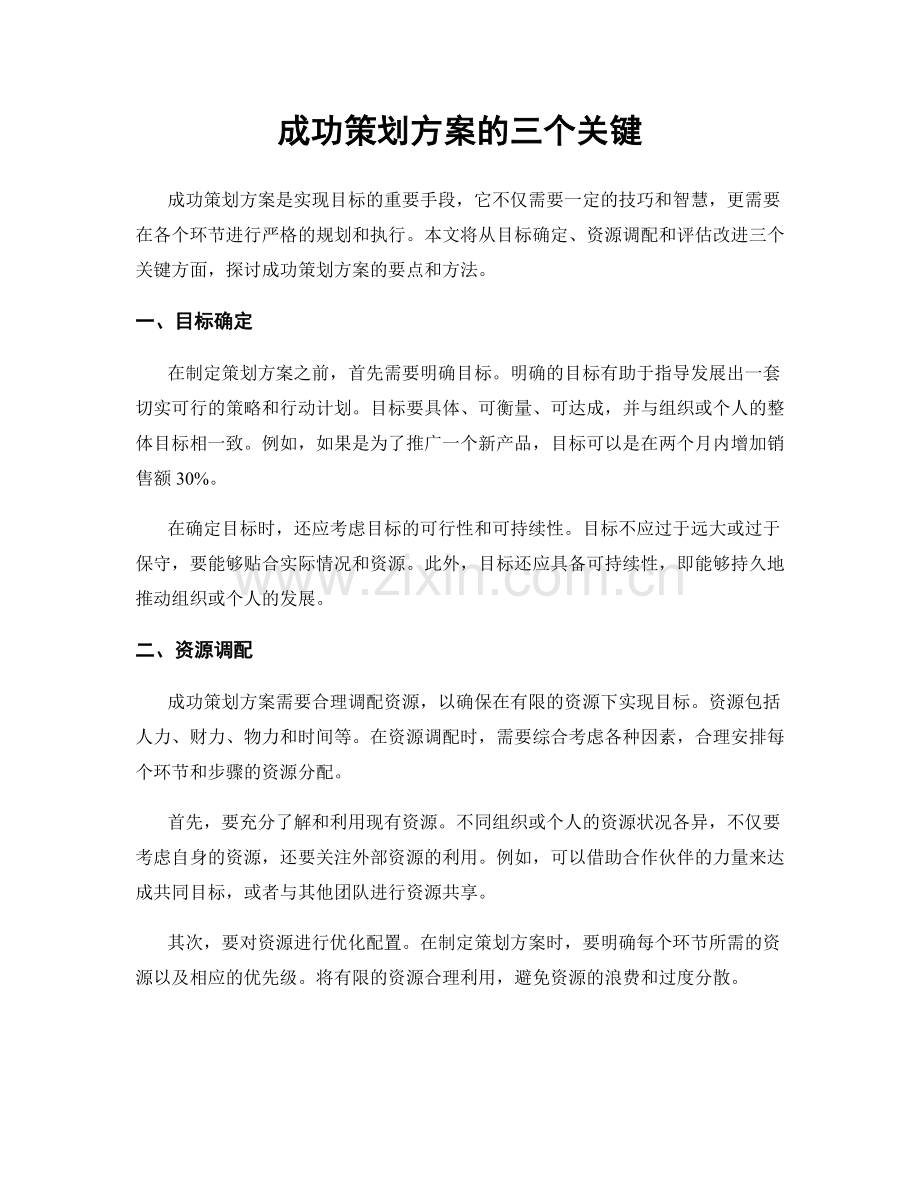 成功策划方案的三个关键.docx_第1页