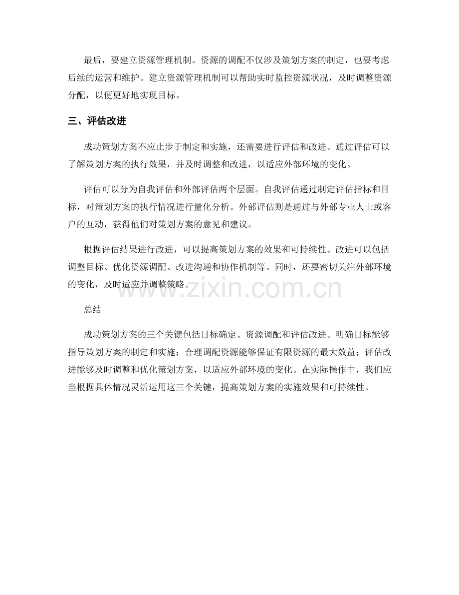 成功策划方案的三个关键.docx_第2页