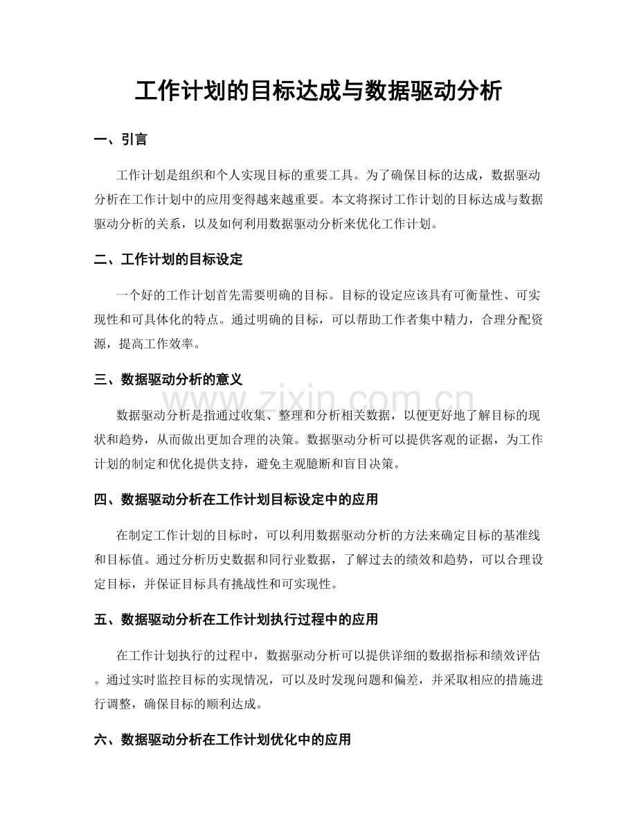 工作计划的目标达成与数据驱动分析.docx_第1页