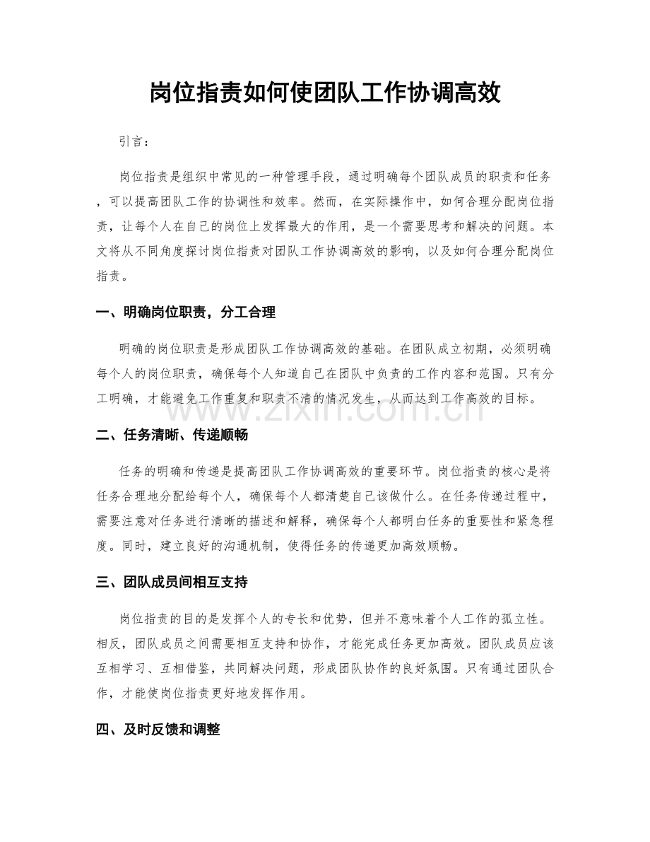 岗位指责如何使团队工作协调高效.docx_第1页