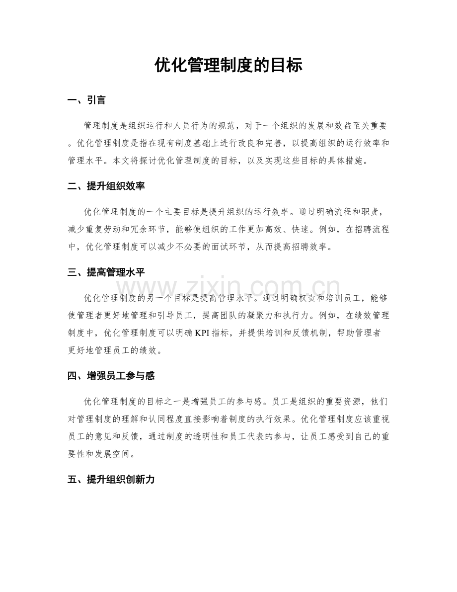 优化管理制度的目标.docx_第1页