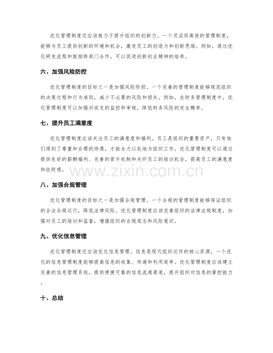 优化管理制度的目标.docx_第2页