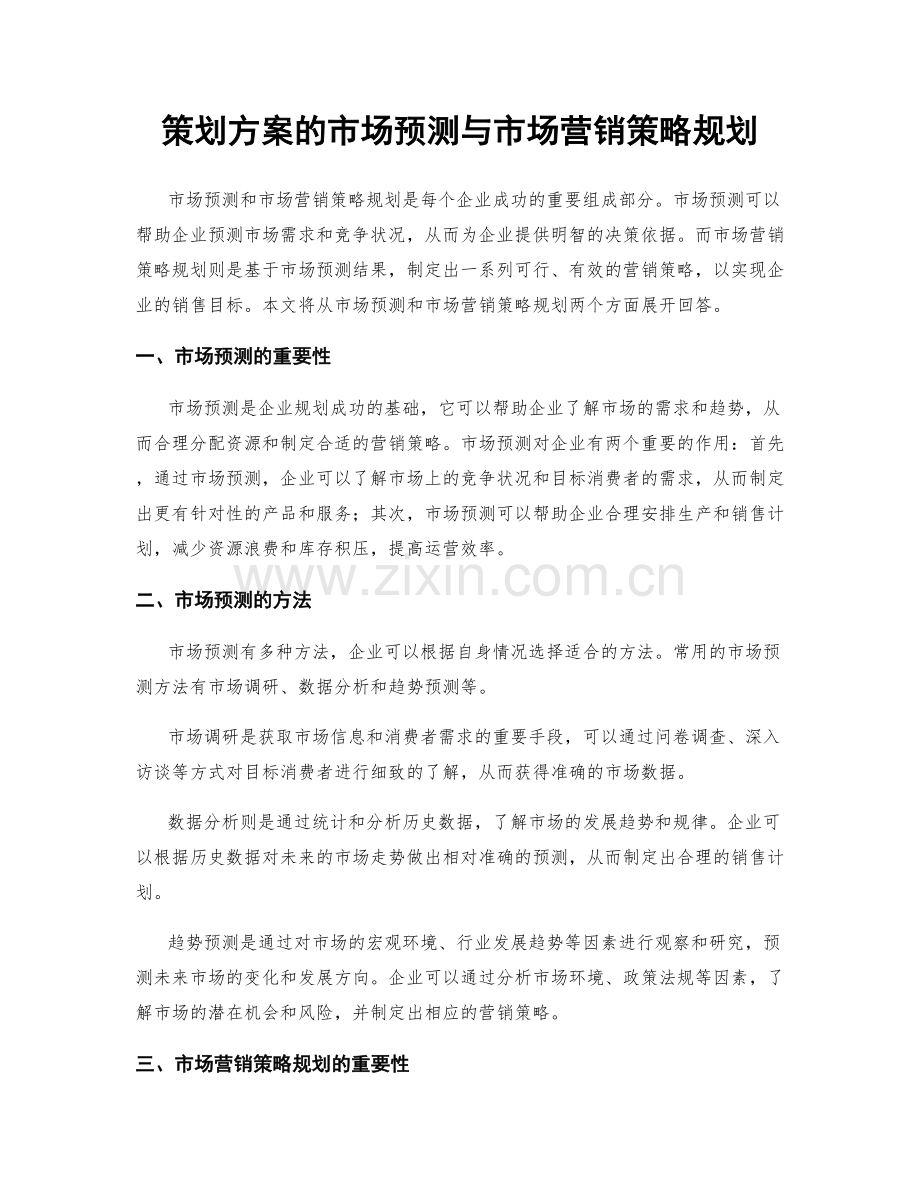 策划方案的市场预测与市场营销策略规划.docx_第1页