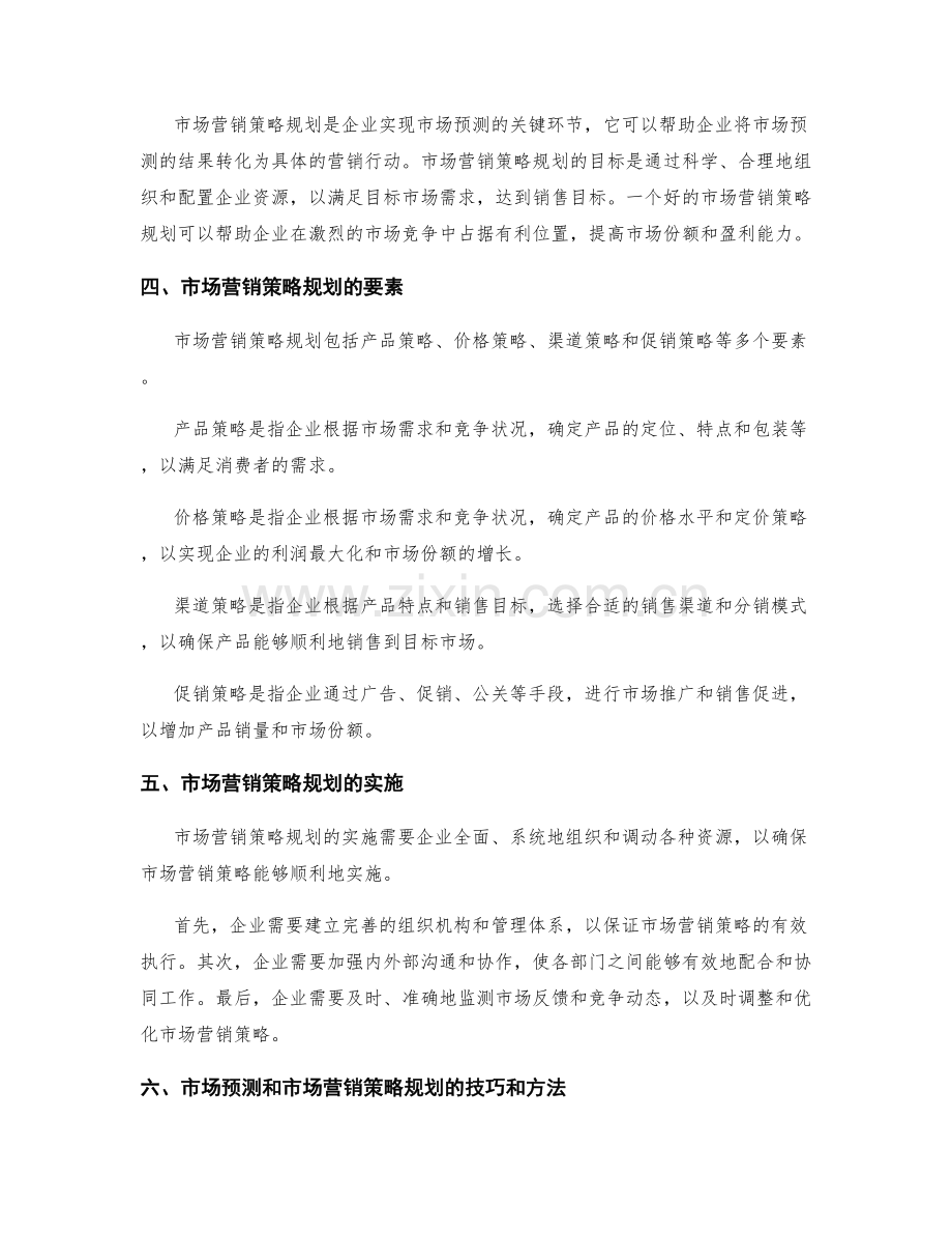 策划方案的市场预测与市场营销策略规划.docx_第2页