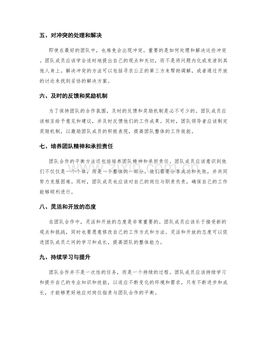 岗位指责与团队合作的平衡方法.docx_第2页