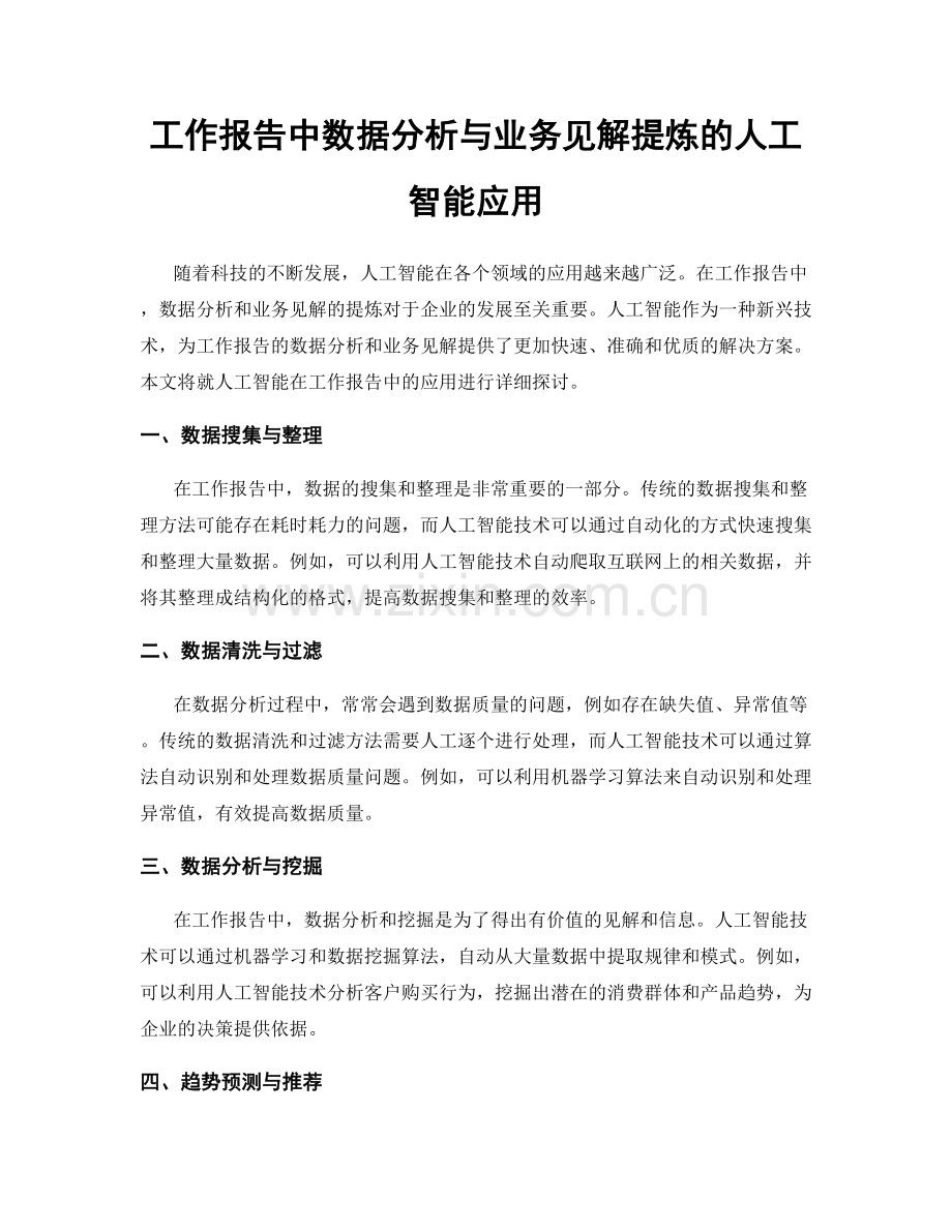 工作报告中数据分析与业务见解提炼的人工智能应用.docx_第1页