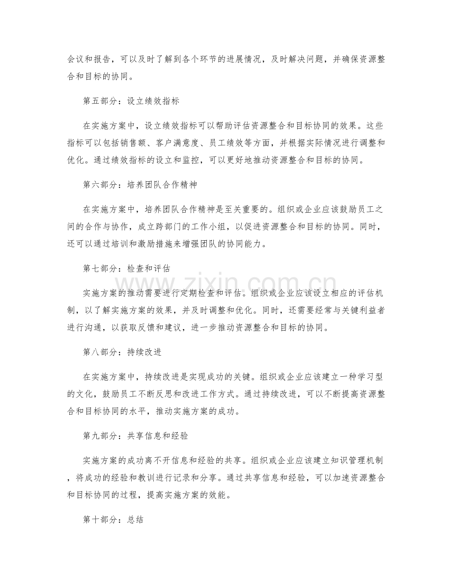 实施方案推动中资源整合与目标协同的技巧与方法.docx_第2页