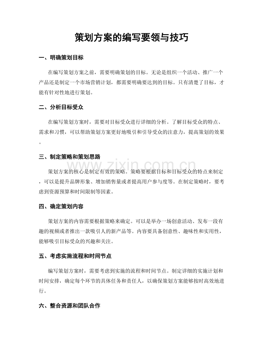 策划方案的编写要领与技巧.docx_第1页