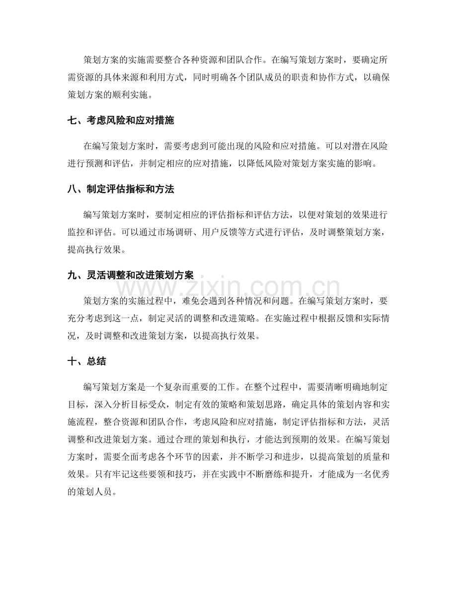 策划方案的编写要领与技巧.docx_第2页