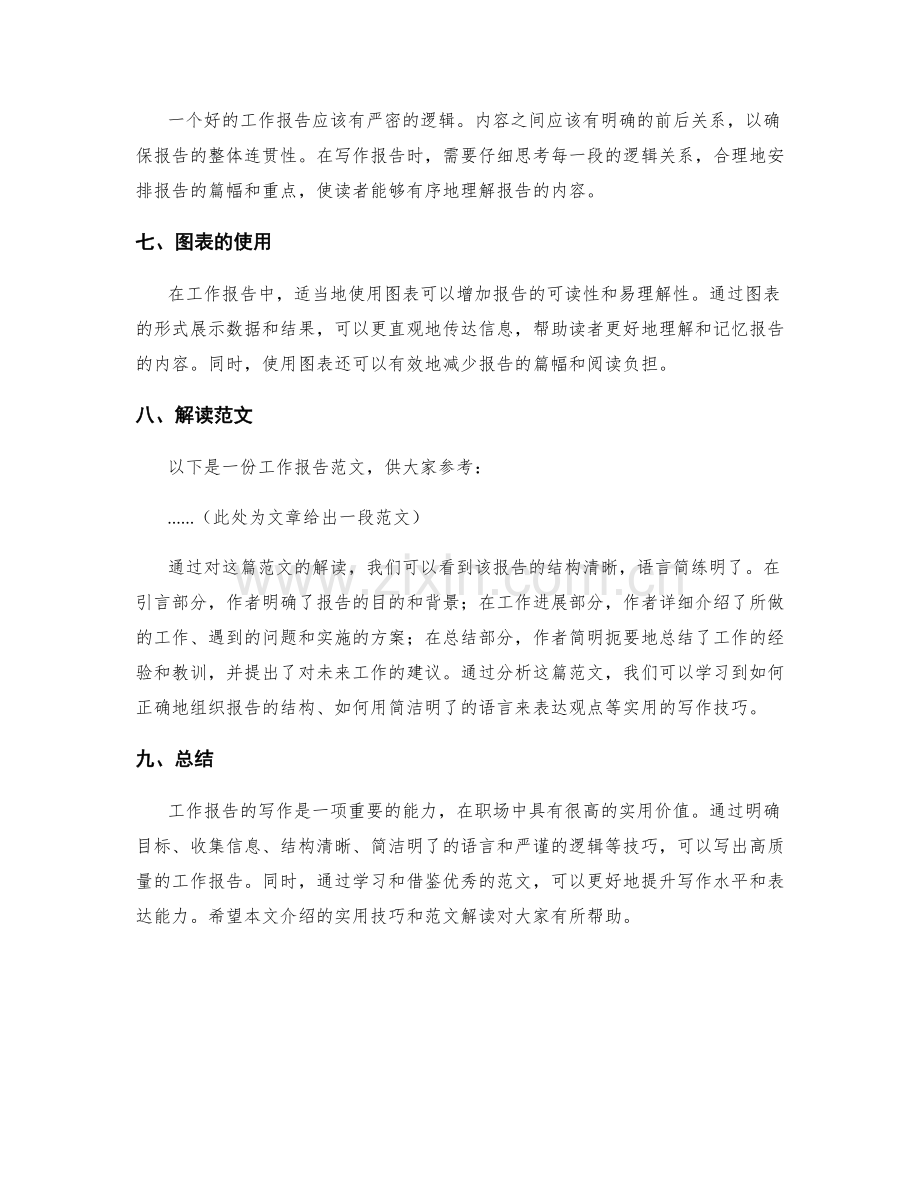 工作报告写作的实用技巧与范文解读.docx_第2页